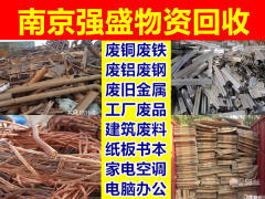 南京58同城废品回收 废旧物资再利用，共建绿色城市